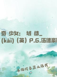 奇譚少女：詭域驚情