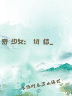 奇譚少女：詭域驚情