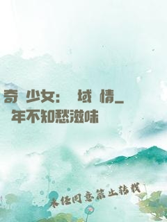 奇譚少女：詭域驚情