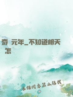 奇跡元年