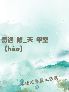 奇遇無限