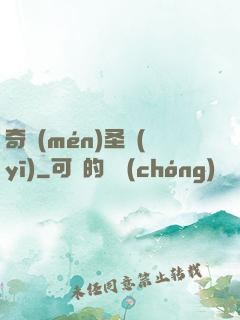 奇門(mén)圣醫(yī)