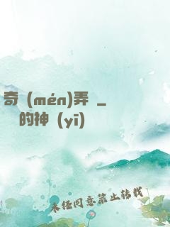 奇門(mén)弄寶