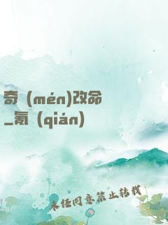 奇門(mén)改命師