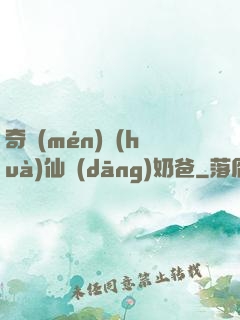 奇門(mén)畫(huà)仙當(dāng)奶爸