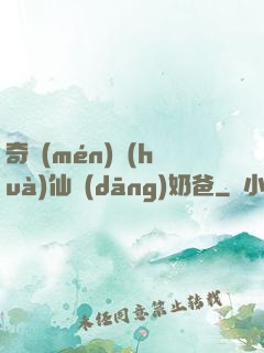 奇門(mén)畫(huà)仙當(dāng)奶爸