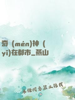 奇門(mén)神醫(yī)在都市