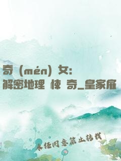 奇門(mén)詭女：解密地理驚悚傳奇