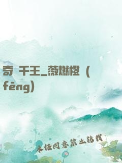 奇門千王