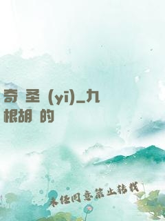 奇門圣醫(yī)