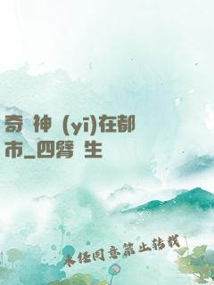 奇門神醫(yī)在都市