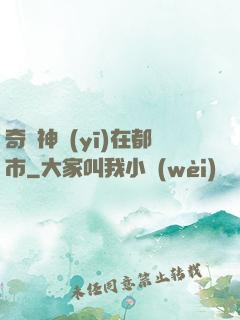 奇門神醫(yī)在都市