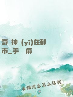 奇門神醫(yī)在都市