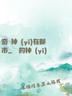 奇門神醫(yī)在都市