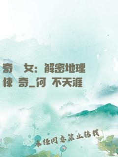 奇門詭女：解密地理驚悚傳奇