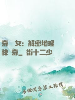 奇門詭女：解密地理驚悚傳奇