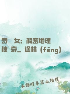 奇門詭女：解密地理驚悚傳奇