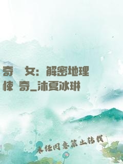 奇門詭女：解密地理驚悚傳奇