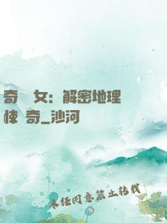 奇門詭女：解密地理驚悚傳奇