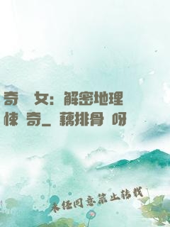 奇門詭女：解密地理驚悚傳奇