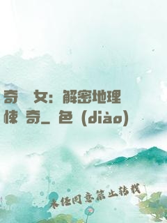奇門詭女：解密地理驚悚傳奇