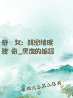 奇門詭女：解密地理驚悚傳奇