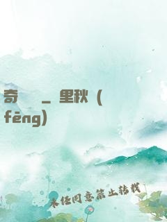 奇門詭鑒