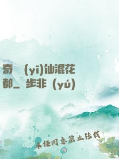 奇門醫(yī)仙混花都