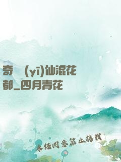 奇門醫(yī)仙混花都