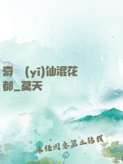 奇門醫(yī)仙混花都