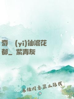 奇門醫(yī)仙混花都