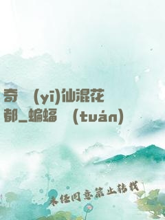 奇門醫(yī)仙混花都