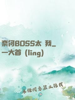 奈何BOSS太寵我