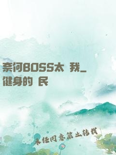 奈何BOSS太寵我