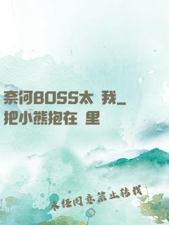 奈何BOSS太寵我