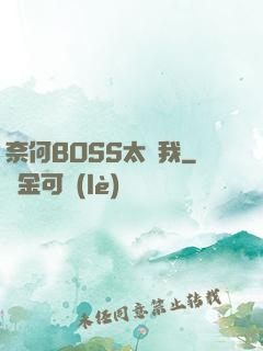 奈何BOSS太寵我