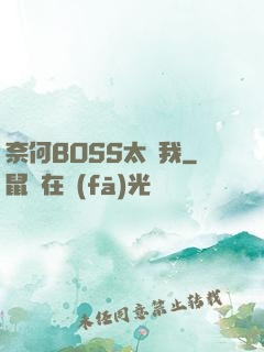 奈何BOSS太寵我