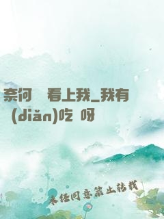 奈何厲總看上我