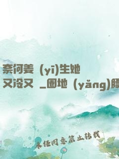 奈何姜醫(yī)生她又冷又颯