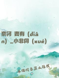 奈何嬌妻有點(diǎn)兇