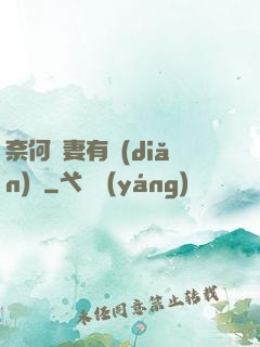奈何嬌妻有點(diǎn)兇