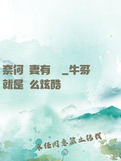 奈何嬌妻有點兇
