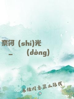 奈何時(shí)光終覺淺