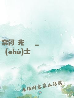 奈何時光終覺淺