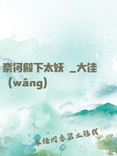 奈何殿下太妖嬈