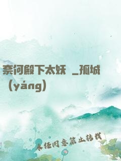 奈何殿下太妖嬈