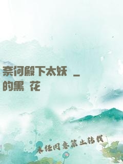 奈何殿下太妖嬈