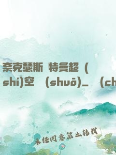 奈克瑟斯奧特曼超時(shí)空傳說(shuō)