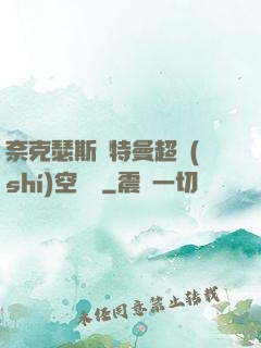 奈克瑟斯奧特曼超時(shí)空傳說