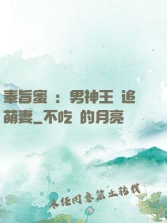 奉旨蜜寵：男神王爺追萌妻